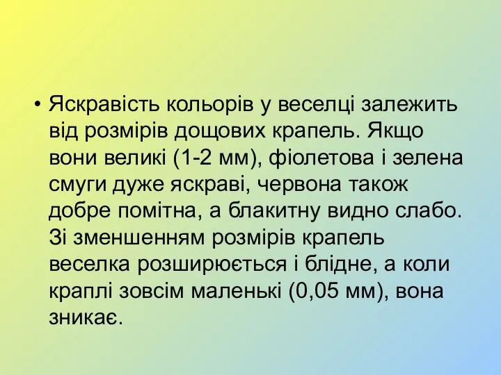 Яскравість кольорів у веселці залежить від розмірів дощових крапель. Якщо вони великі