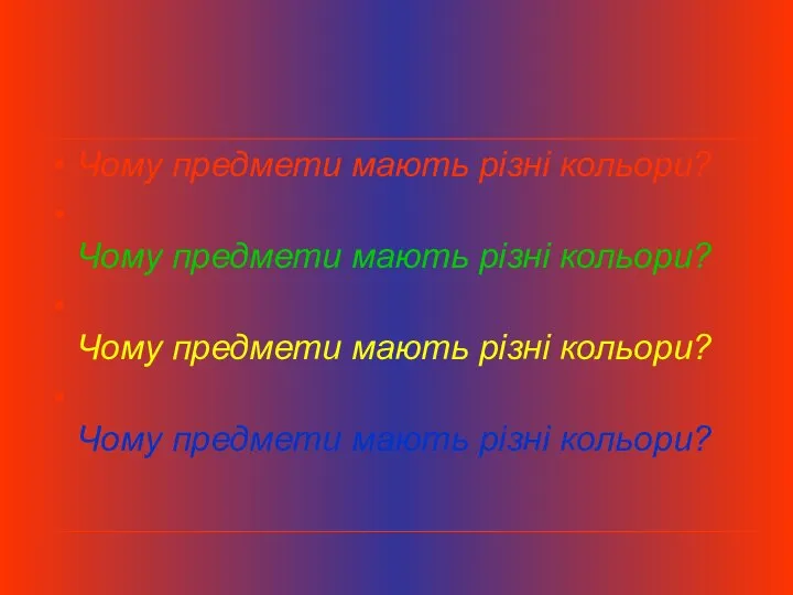 Чому предмети мають різні кольори? Чому предмети мають різні кольори? Чому предмети