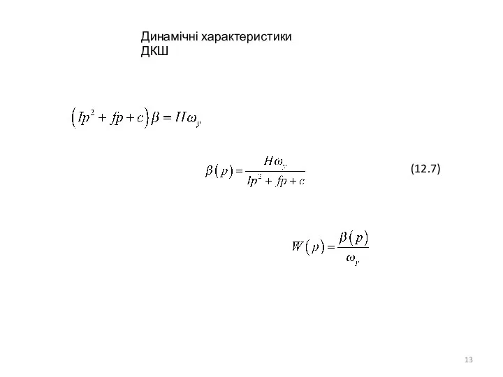 Динамічні характеристики ДКШ (12.7)