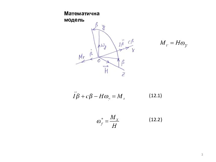 Математична модель (12.1) (12.2)