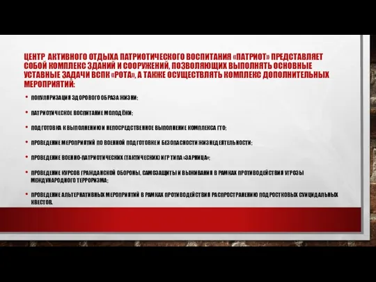 ЦЕНТР АКТИВНОГО ОТДЫХА ПАТРИОТИЧЕСКОГО ВОСПИТАНИЯ «ПАТРИОТ» ПРЕДСТАВЛЯЕТ СОБОЙ КОМПЛЕКС ЗДАНИЙ И СООРУЖЕНИЙ,