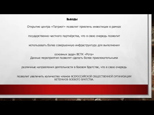 Открытие центра «Патриот» позволит привлечь инвестиции в рамках государственно-частного партнёрства, что в