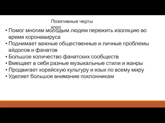 Позитивные черты кпоп Помог многим молодым людям пережить изоляцию во время коронавируса