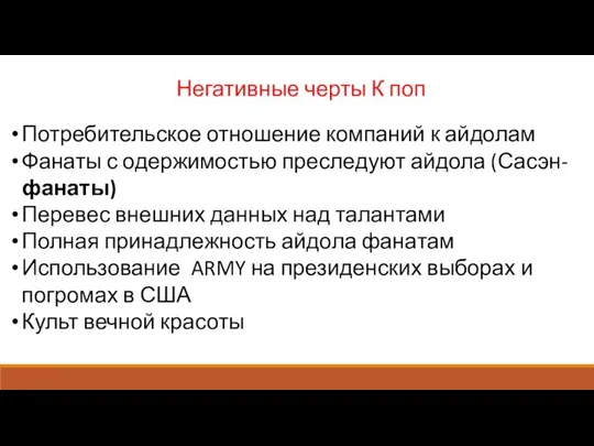 Негативные черты К поп Потребительское отношение компаний к айдолам Фанаты с одержимостью