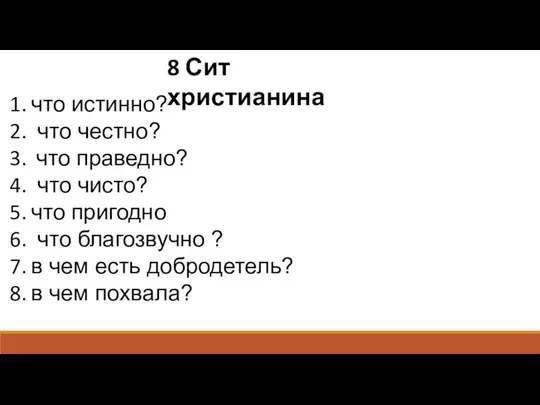 8 Сит христианина что истинно? что честно? что праведно? что чисто? что