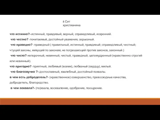 что истинно?- истинный, правдивый, верный, справедливый, искренний. что честно? -почитаемый, достойный уважения,