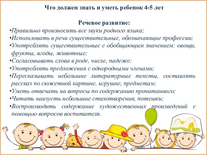 Что должен знать и уметь ребенок 4-5 лет Речевое развитие: Правильно произносить