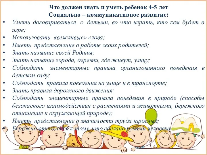 Что должен знать и уметь ребенок 4-5 лет Социально – коммуникативное развитие: