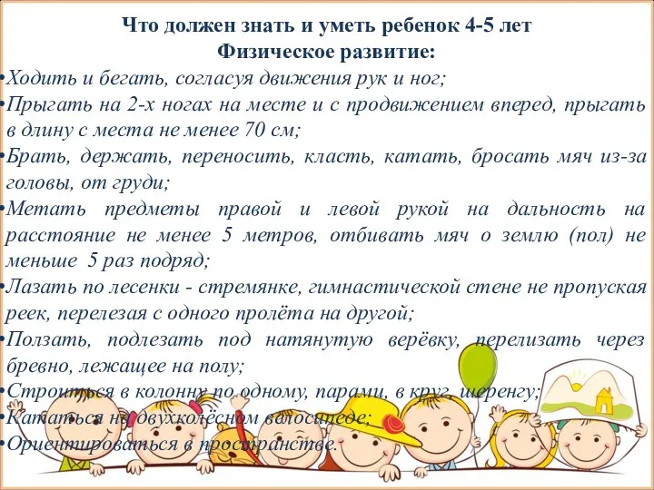 Что должен знать и уметь ребенок 4-5 лет Физическое развитие: Ходить и