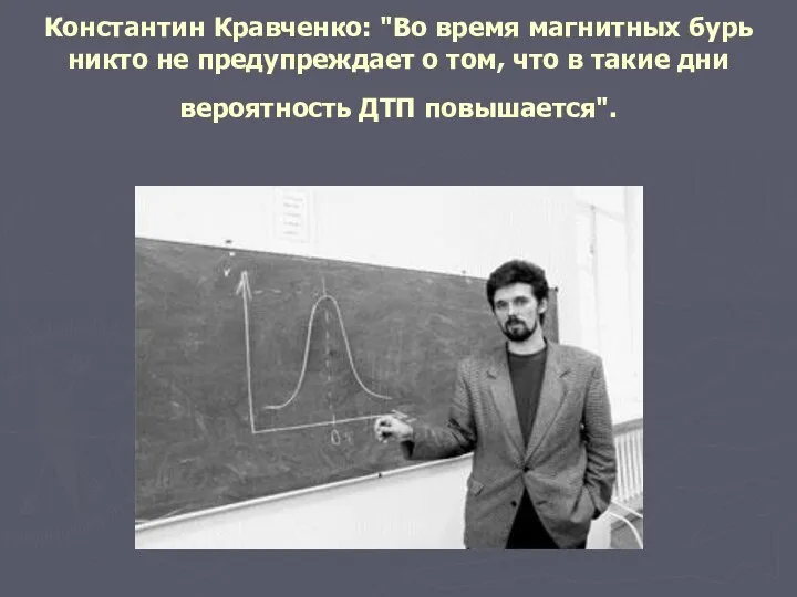 Константин Кравченко: "Во время магнитных бурь никто не предупреждает о том, что