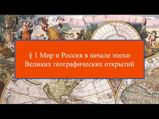 § 1 Мир и Россия в начале эпохи Великих географических открытий