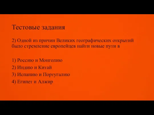 Тестовые задания 2) Одной из причин Великих географических открытий было стремление европейцев