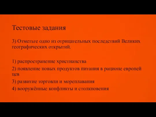 Тестовые задания 3) Отметьте одно из отрицательных последствий Великих гео­графических открытий. 1)