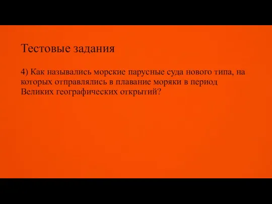 Тестовые задания 4) Как назывались морские парусные суда нового типа, на ко­торых