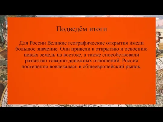 Подведём итоги Для России Великие географические открытия имели большое значение. Они привели