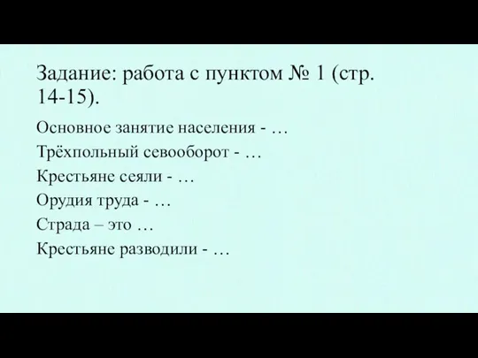 Задание: работа с пунктом № 1 (стр. 14-15). Основное занятие населения -