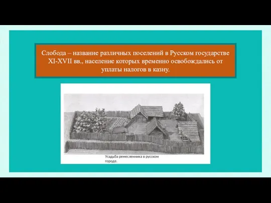 Слобода – название различных поселений в Русском государстве XI-XVII вв., население которых