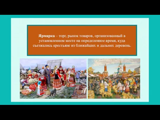 Ярмарка – торг, рынок товаров, организованный в установленном месте на определенное время,