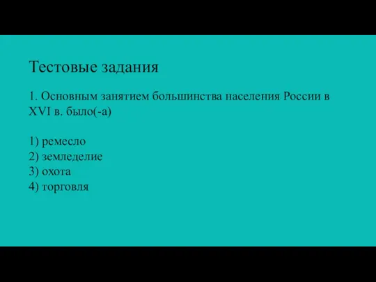 Тестовые задания 1. Основным занятием большинства населения России в XVI в. было(-а)