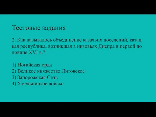 Тестовые задания 2. Как называлось объединение казачьих поселений, казац­кая республика, возникшая в