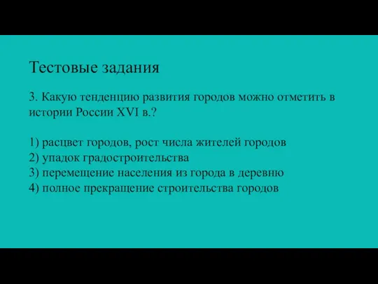 Тестовые задания 3. Какую тенденцию развития городов можно отметить в истории России