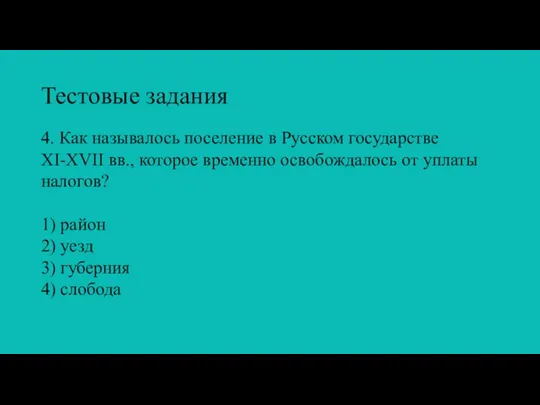 Тестовые задания 4. Как называлось поселение в Русском государстве XI-XVII вв., которое