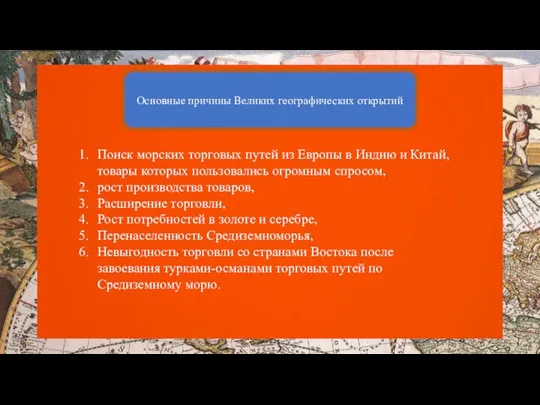 Основные причины Великих географических открытий Поиск морских торговых путей из Европы в