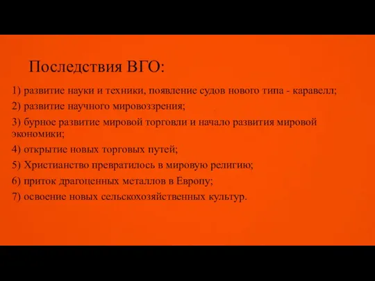 Последствия ВГО: 1) развитие науки и техники, появление судов нового типа -