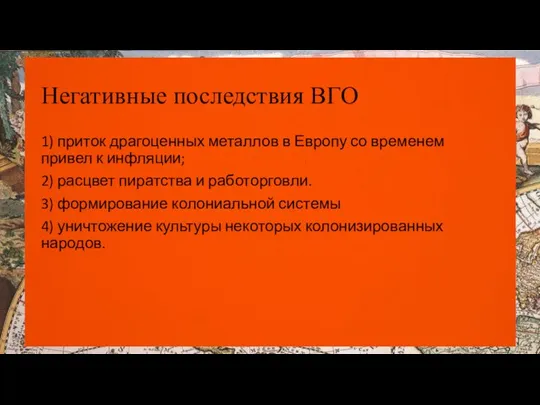 Негативные последствия ВГО 1) приток драгоценных металлов в Европу со временем привел