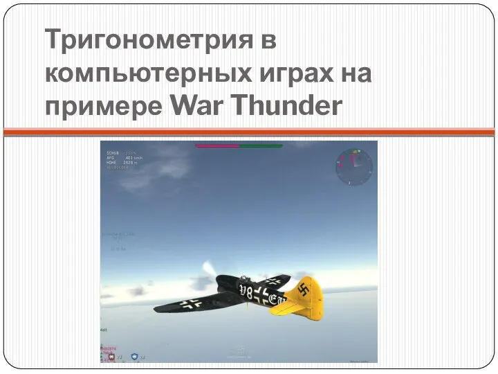 Тригонометрия в компьютерных играх на примере War Thunder