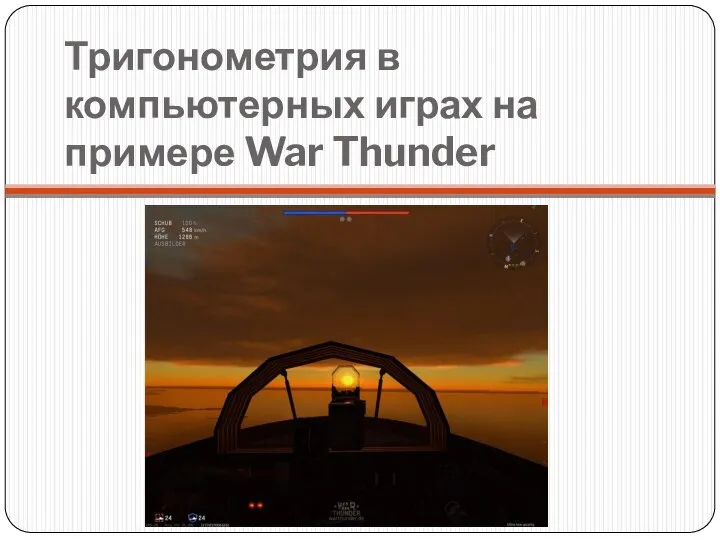 Тригонометрия в компьютерных играх на примере War Thunder