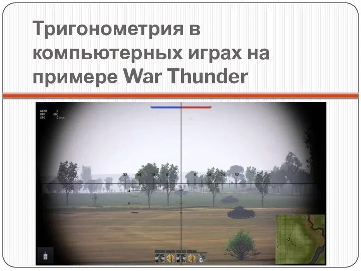 Тригонометрия в компьютерных играх на примере War Thunder