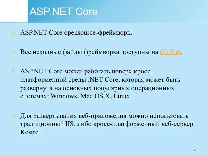 ASP.NET Core ASP.NET Core opensource-фреймворк. Все исходные файлы фреймворка доступны на GitHub.