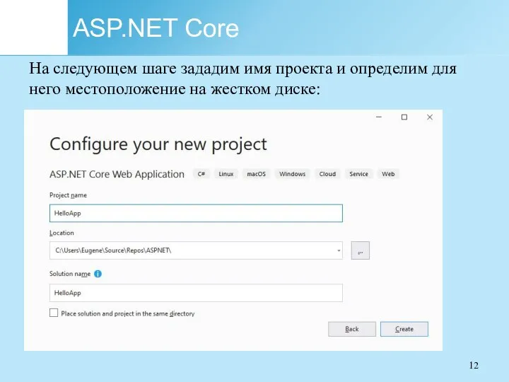 ASP.NET Core На следующем шаге зададим имя проекта и определим для него местоположение на жестком диске: