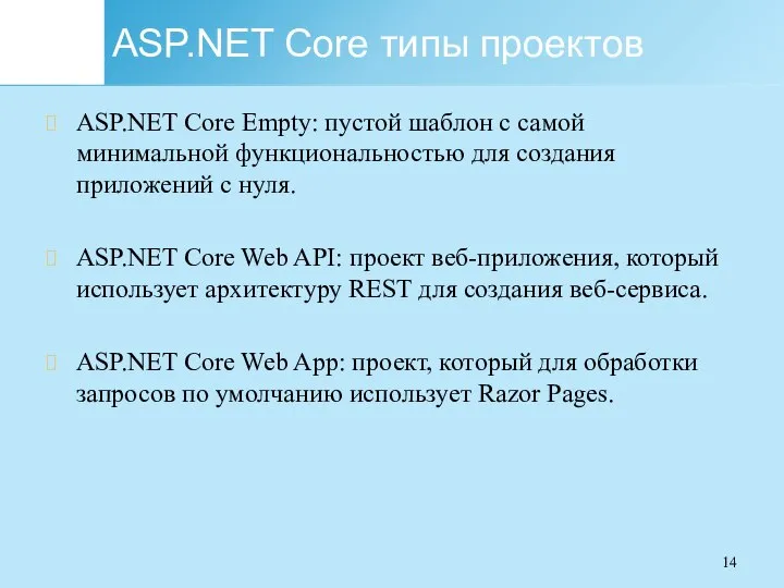 ASP.NET Core типы проектов ASP.NET Core Empty: пустой шаблон с самой минимальной