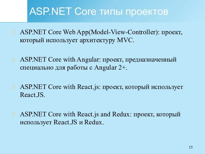 ASP.NET Core типы проектов ASP.NET Core Web App(Model-View-Controller): проект, который использует архитектуру