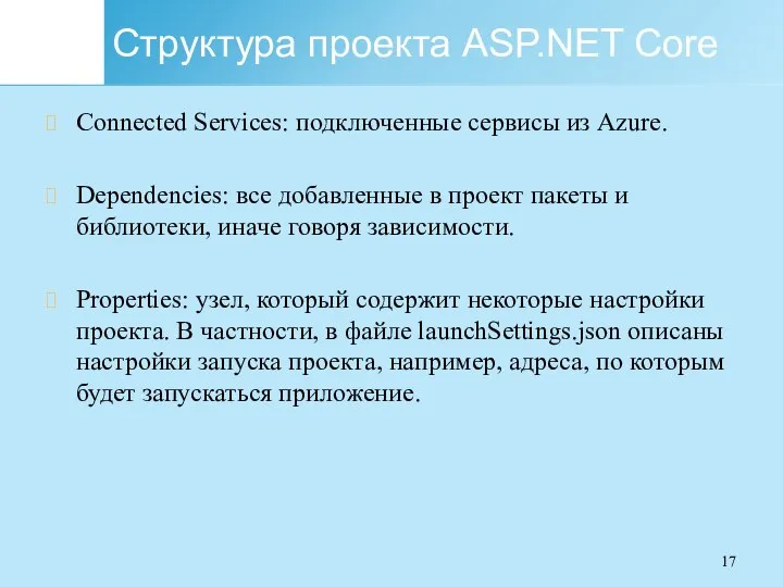 Структура проекта ASP.NET Core Connected Services: подключенные сервисы из Azure. Dependencies: все