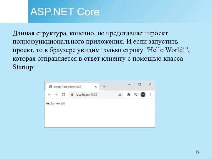 ASP.NET Core Данная структура, конечно, не представляет проект полнофункционального приложения. И если