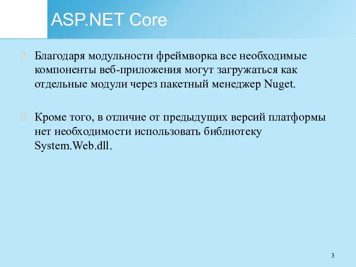 ASP.NET Core Благодаря модульности фреймворка все необходимые компоненты веб-приложения могут загружаться как