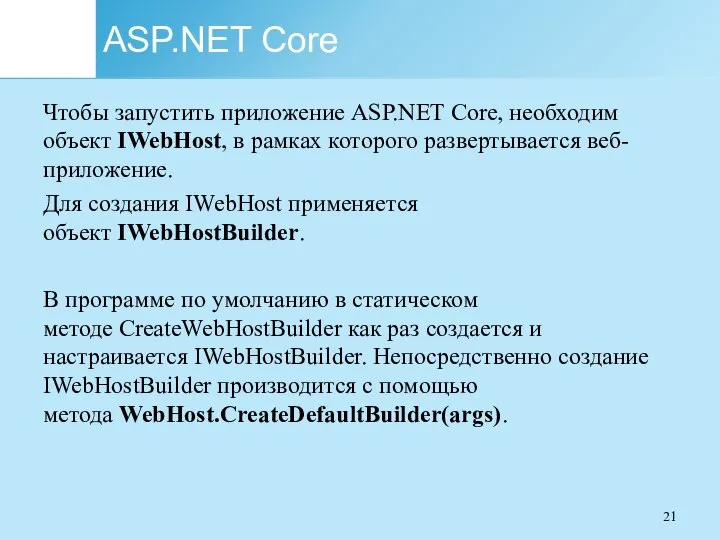 ASP.NET Core Чтобы запустить приложение ASP.NET Core, необходим объект IWebHost, в рамках