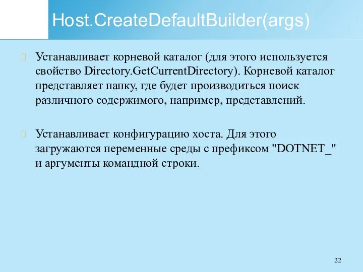 Host.CreateDefaultBuilder(args) Устанавливает корневой каталог (для этого используется свойство Directory.GetCurrentDirectory). Корневой каталог представляет