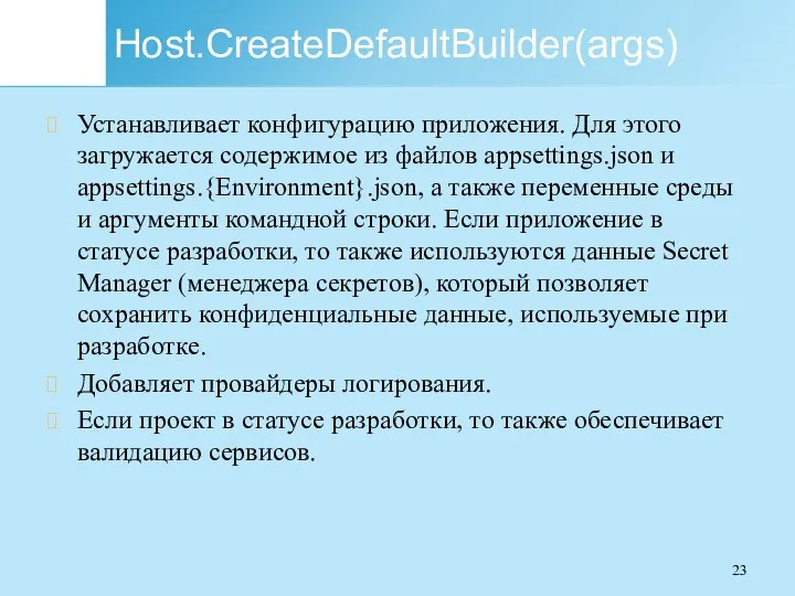 Host.CreateDefaultBuilder(args) Устанавливает конфигурацию приложения. Для этого загружается содержимое из файлов appsettings.json и