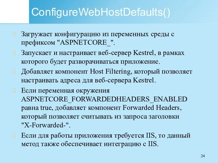 ConfigureWebHostDefaults() Загружает конфигурацию из переменных среды с префиксом "ASPNETCORE_". Запускает и настраивает
