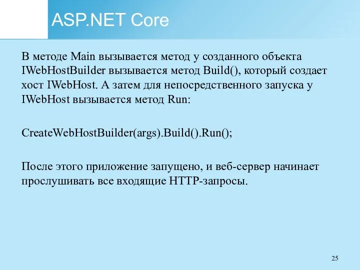 ASP.NET Core В методе Main вызывается метод у созданного объекта IWebHostBuilder вызывается