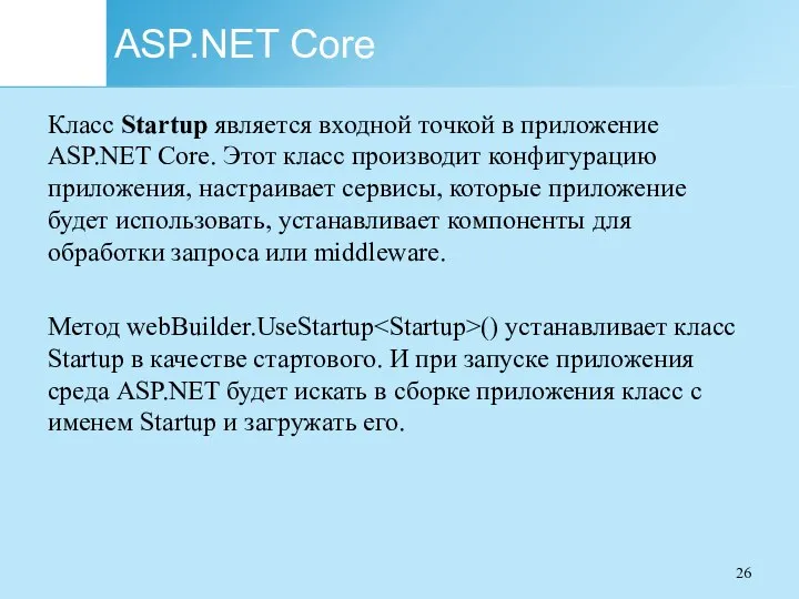 ASP.NET Core Класс Startup является входной точкой в приложение ASP.NET Core. Этот