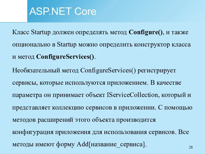 ASP.NET Core Класс Startup должен определять метод Configure(), и также опционально в