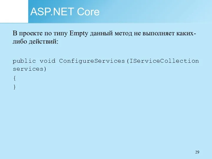 ASP.NET Core В проекте по типу Empty данный метод не выполняет каких-либо