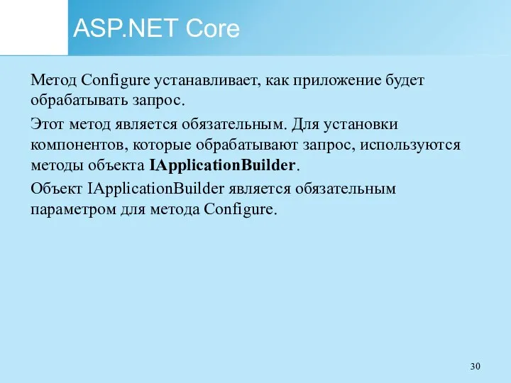 ASP.NET Core Метод Configure устанавливает, как приложение будет обрабатывать запрос. Этот метод