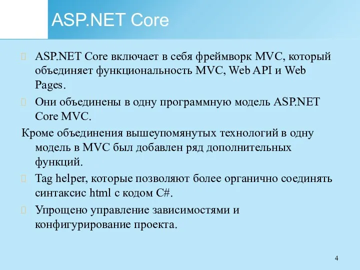 ASP.NET Core ASP.NET Core включает в себя фреймворк MVC, который объединяет функциональность