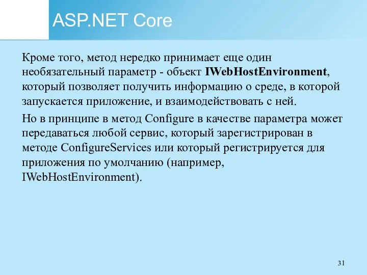 ASP.NET Core Кроме того, метод нередко принимает еще один необязательный параметр -